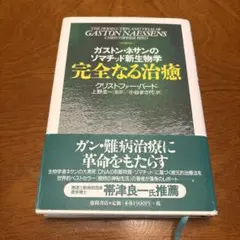 初版】【匿名配送】完全なる治癒 : ガストン・ネサンのソマチッド新