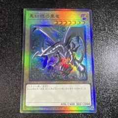 真紅眼の黒竜 レッドアイズブラックドラゴン　レリーフ　アルティメットレア