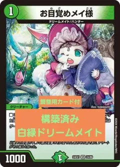 【デュエマ】白緑ドリームメイト【構築済デッキ】