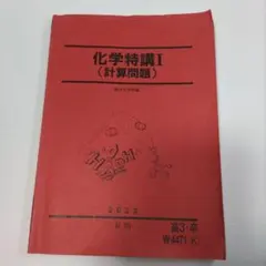 化学特講I (計算問題) 2025年版 - メルカリ