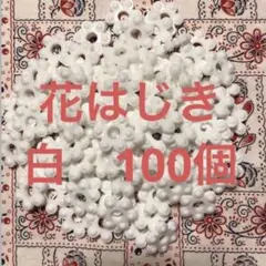 花はじき　白　100個