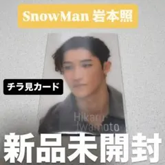 Snow World チラ見カード カード SnowMan 岩本照