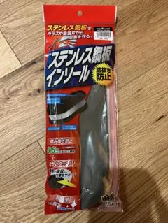 ステンレス鋼板インソール　踏抜き防止