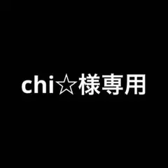 chi☆様専用