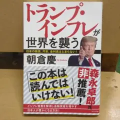 トランプ・インフレが世界を襲う　 朝倉慶