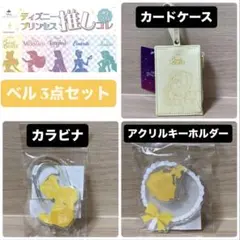 ディズニー 推し活 美女と野獣ベル カードケース カラビナ アクリルキーホルダー