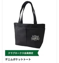 クラブホークスデー　プレゼント　デニムポケットトート／新品未開封