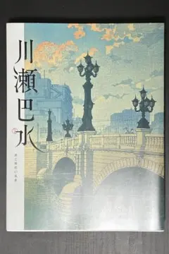 川瀬巴水　旅と郷愁の風景　公式図録　作品集　新版画