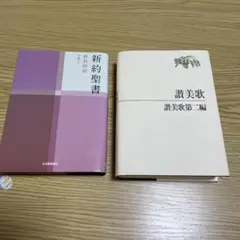 新約聖書詩編つき : 新共同訳 讃美歌 第二編 2冊セット