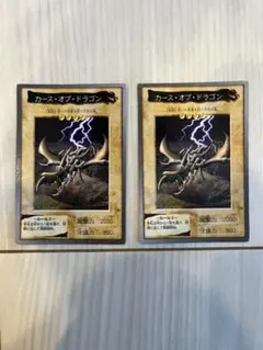 遊戯王 バンダイ版 カース・オブ・ドラゴン 2枚セット