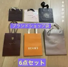 ブランドショップ袋 6点セット（おまけ付き）