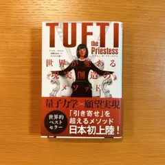 タフティ・ザ・プリーステス : 世界が変わる現実創造のメソッド