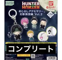 ハンターハンター めじるしアクセサリー 幻影旅団編 Vol.2 コンプリート