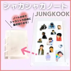【 BTS 】 JUNGKOOK グクシャカシャカノート アクリルタグ付き ♯4