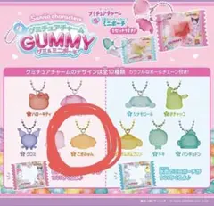 サンリオ グミチュアチャーム こぎみゅん