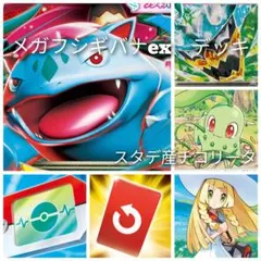 メガフシギバナex デッキのサムネイル