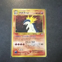 2026年最新】バクフーン ポケモンカード 旧裏の人気アイテム - メルカリ