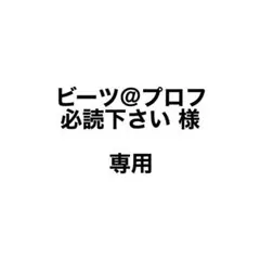2026年最新】プロフ必読の人気アイテム - メルカリ