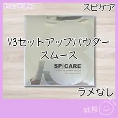 V3 セットアップパウダー スムース ラメなし 本体スピケア★★★のサムネイル