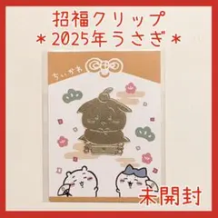未開封☆うさぎ 招福クリップ 2025 ノベルティ お正月 ちいかわらんど