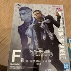 ジョジョの奇妙な冒険 MASTERLIZE F賞 噴上裕也