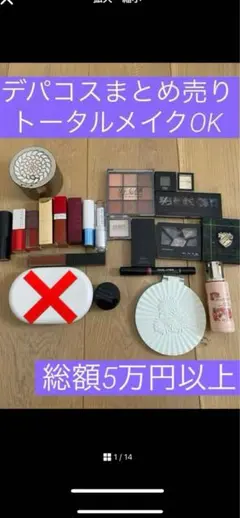 s*i様 期間限定 訳あり品デパコス、プチプラメイク用品まとめ売り
