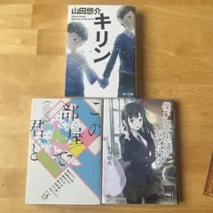山田悠介 小川晴央 文庫本 3冊セットのサムネイル