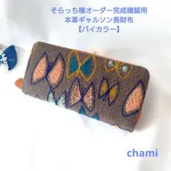 ✿7/18完成そらっち様確認用 本革ギャルソン長財布 バイカラー ミナペルホネン