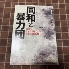 同和と暴力団 公金をしゃぶり尽くした日本の闇人脈