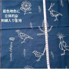 綿麻シーチング HAyU 刺繍 鳥柄 ブルー新品❇生地幅×約64㎝