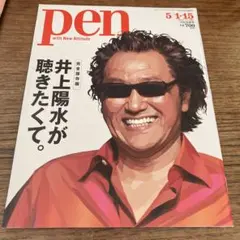 pen 2020 No.495 井上陽水が聴きたくて。