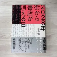 【匿名配送】2028年 街から書店が消える日