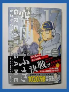 【美品】空母いぶきGREAT GAME 17巻