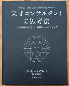 2026年最新】天才コンサルタントの思考法の人気アイテム - メルカリ