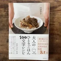 大人のひとりごはん100文字レシピ