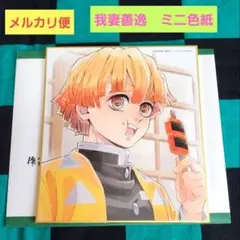 鬼滅の刃 全集中展　刀鍛冶の里編　作画スタッフ複製ミニ色紙　壱　我妻善逸