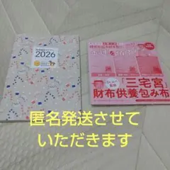 匿名発送 Dr.コパの開運縁起風水術2026の付録２点