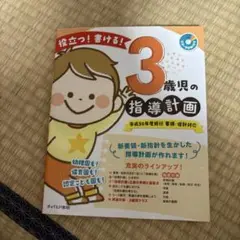 3歳児指導計画案　保育園　幼稚園