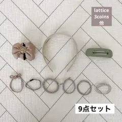 【9点セット】ヘアアクセサリー 飾りゴム カチューシャ クリップ