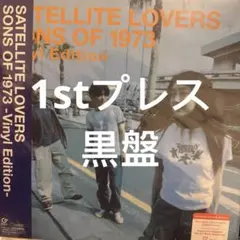 SATELLITE LOVERS メガジャケ付レコード SONS OF 1973 - メルカリ