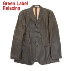 A6904 グリーンレーベルリラクシング テーラードジャケット 綿 茶色 M