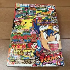 コロコロコミック 1997年 7月号 - メルカリ