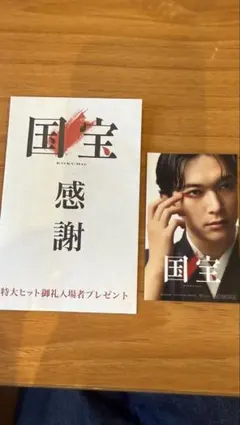 映画「国宝」　特大ヒット御礼入場者プレゼント　吉沢亮
