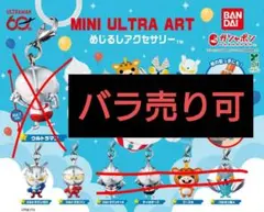 ウルトラマン MINI ULTRA ART めじるしアクセサリー まとめ売り