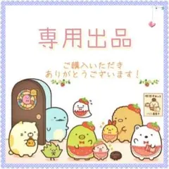 よし様 リクエスト 2点 まとめ商品