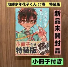 2026年最新】地縛少年花子くん特装版11巻の人気アイテム - メルカリ