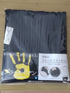 ブラックペアン　渡海のストールブランケット　ブラックベア