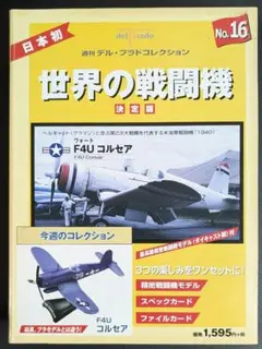 未開封♪世界の戦闘機 決定版 ほぼ全巻 デル・プラド コレクション まとめ売り♪ デル・プラド 世界の戦闘機 コレクション No.58 ボーイング B-29
