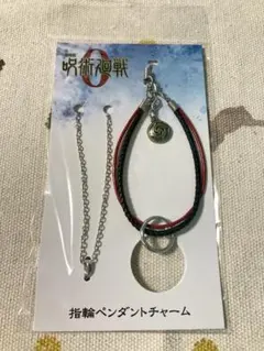 劇場版 呪術廻戦0 指輪 ペンダントチャーム