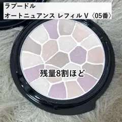 エレガンス ラプードルオートニュアンスVレフィル 05番 フェイスパウダー